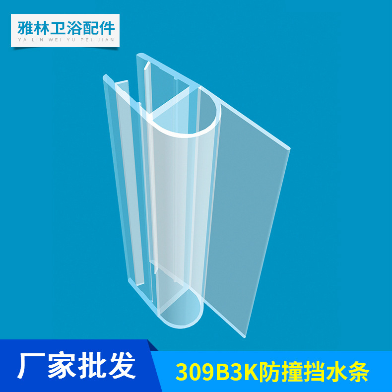 厂家批发 淋浴房浴室门 PVC密封挡水胶条309B3K 装夹8.10mm玻璃