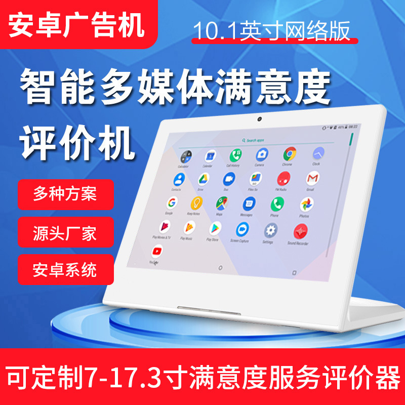 安卓平板電腦廣告機10.1寸智能多媒體評價器政府評分銀行醫療平板