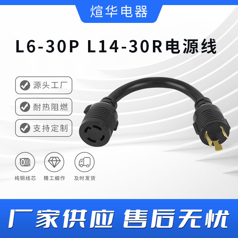 美式房车发电机充电转换线美式转换线L6-30PL14-30RPVC电源转接线