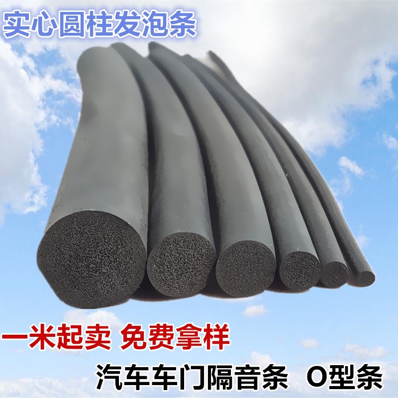 琪森汽车门O型圆柱发泡隔音车窗玻璃异响插入实心海绵橡胶密封条
