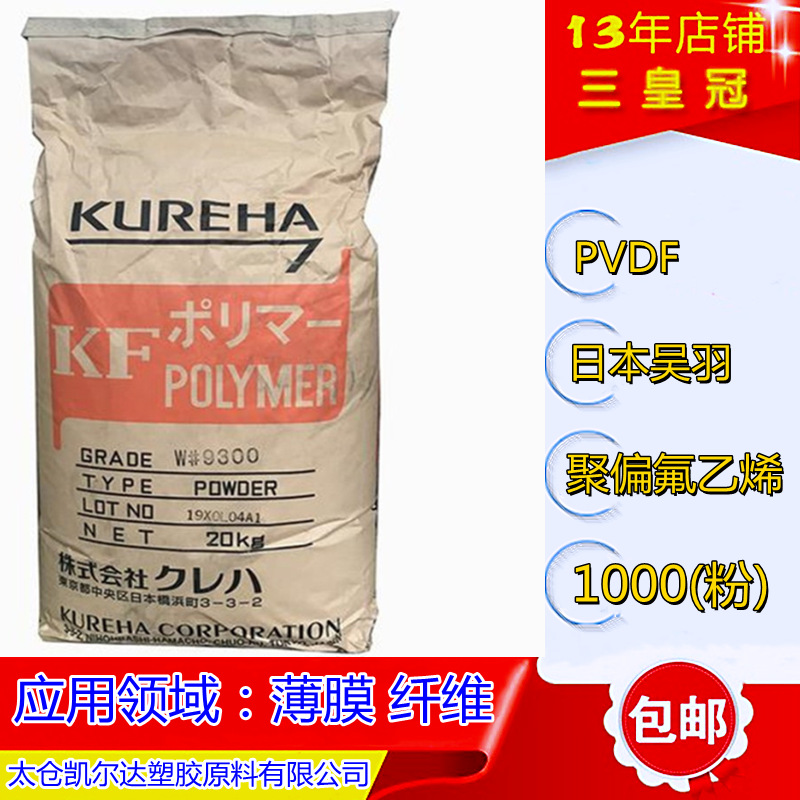 批发PVDF低粘度均聚物粉 薄膜料pvdf1000粉  纤维级聚偏氟乙烯粉