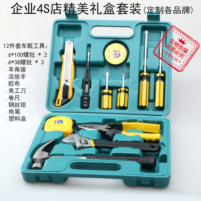 厂价 12件多功能工具套装 车载工具组合工具箱企业4S店赠品HXG105