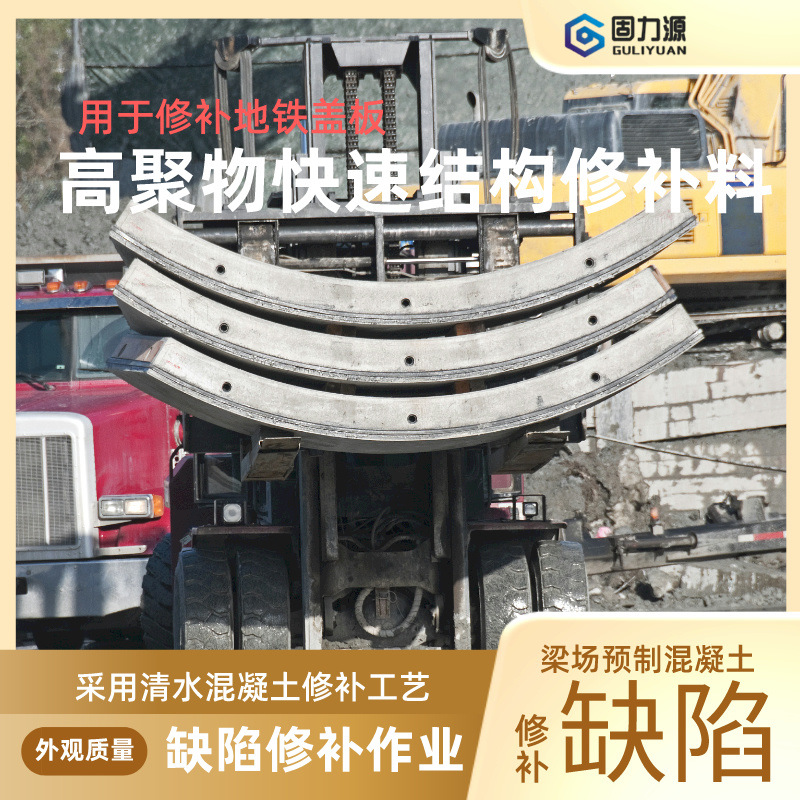 高聚物快速结构修补料水泥基复合材料耐久性修补及防护缺陷的修补