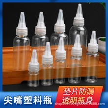 现货批发30ml100ml毫升尖嘴瓶透明挤压瓶子塑料瓶pet分装瓶颜料瓶