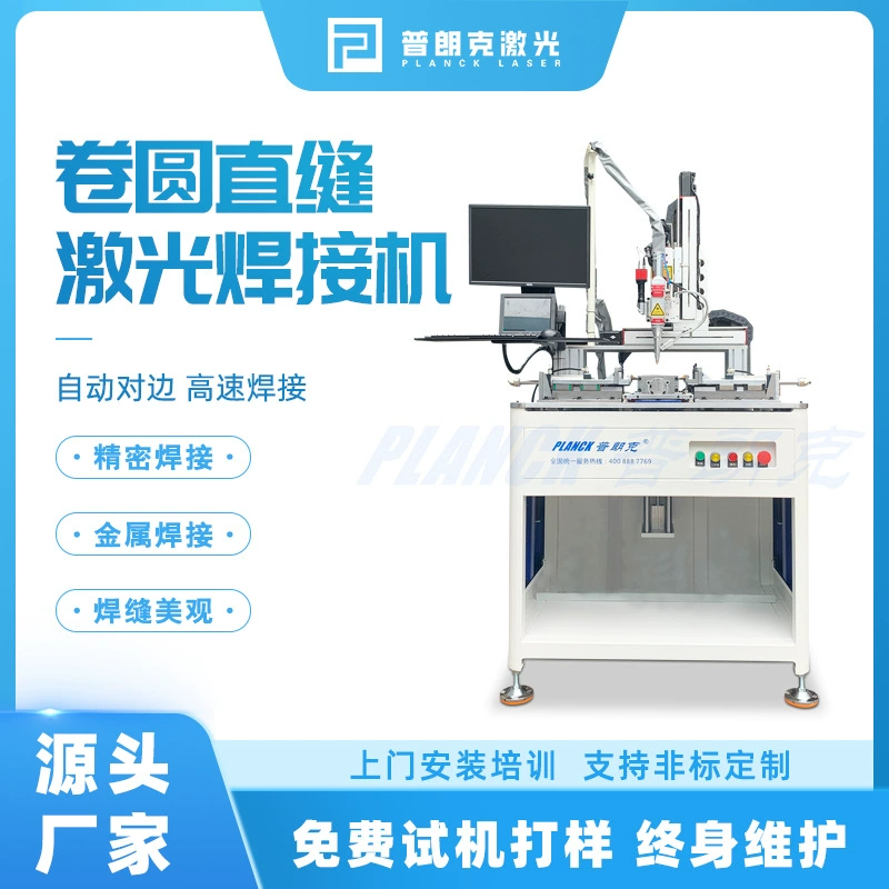 Автоматический лазерный сварочный станок для круглых и прямых швов, металлический, из нержавеющей стали, автоматическая формовка, бесшовная лазерная сварка, Чжэцзян