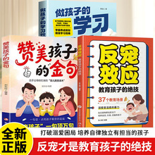 反宠效应书籍教育孩子的绝技赞美孩子的金句正确教育孩子育儿手册
