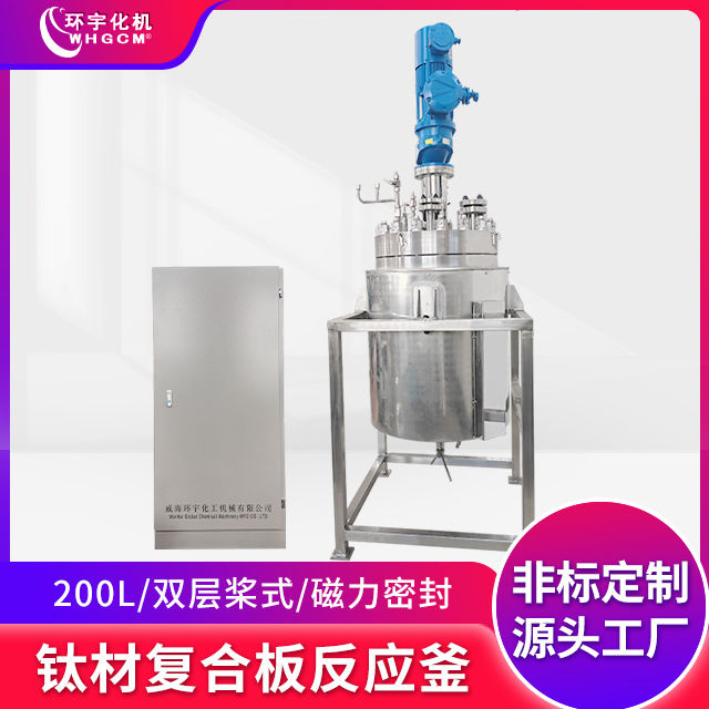 环宇 200L 防爆 高压 钛材复合板电加热 中试反应釜