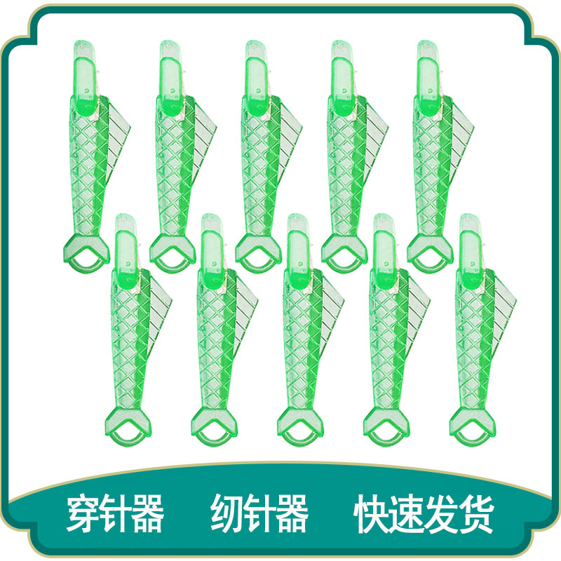 批发鱼型塑料穿针器 穿针片 服装缝纫配件DIY穿线器小工具