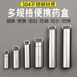 304不锈钢药盒迷你防水仓便携随身密封小药瓶急救药丸分装钥匙扣