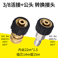 跨境爆款高压清洗机铜接头2件套3/8M22适配器快速断开水枪管接头