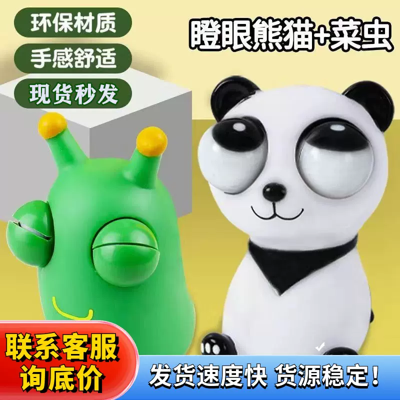 搞笑解压神器熊菜虫瞪眼创意搞怪设计爆眼熊猫挤压捏捏乐减压玩具