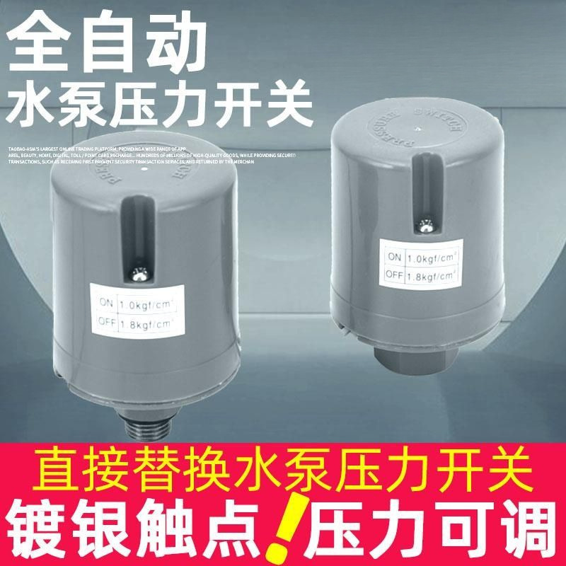 全自动水泵压力开关家用可调水压增压泵控制器配件冷热水自