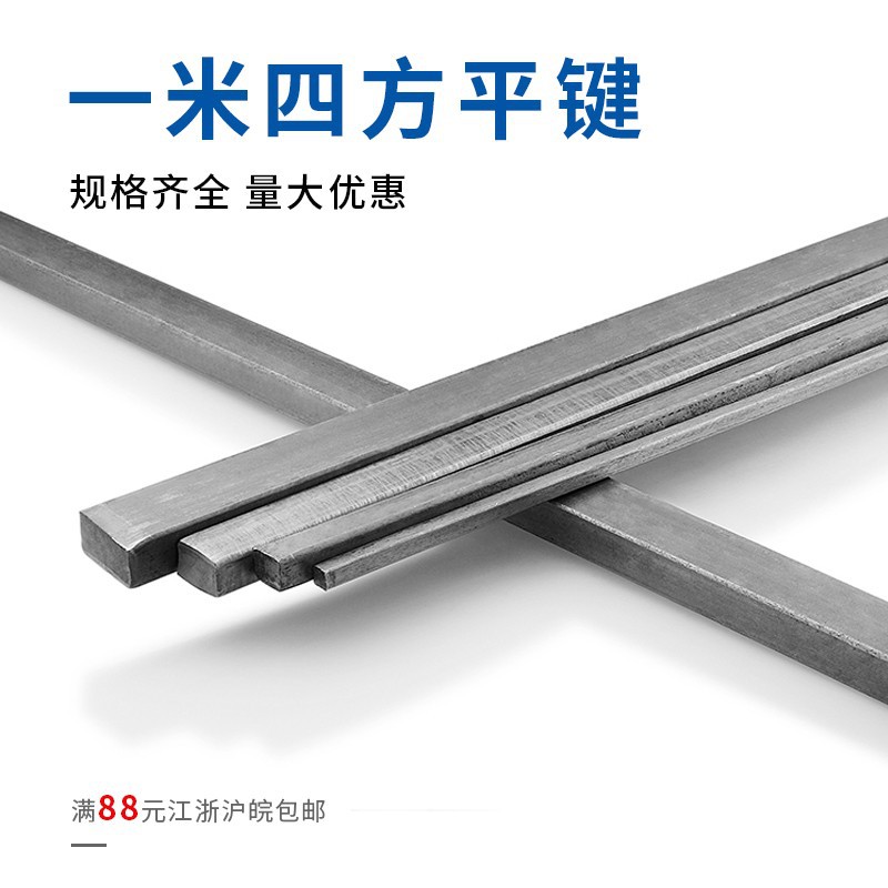 现货平键料 方钢 键棒 扁铁 成型键 方键M3/M4/M5/M6/M8--M100