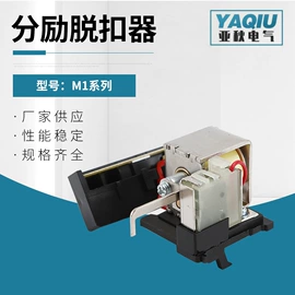 脱扣器;断路器附件;其他低压电器