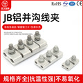 JB-0-1-2-3-4-5铝并沟线夹 连接铝导线线路电力金具 异形设备线夹