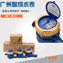 厂家直供智成品牌冷表旋翼式水表铜螺纹4分DN15家用数字智能