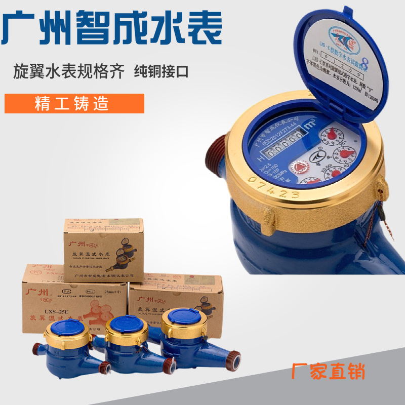 厂家直供智成品牌冷表旋翼式水表铜电表螺纹4分DN15家用数字