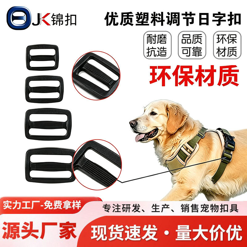 厂家直销宠物配件日字扣塑料日字扣 调节扣 加厚梯形扣书包日字扣