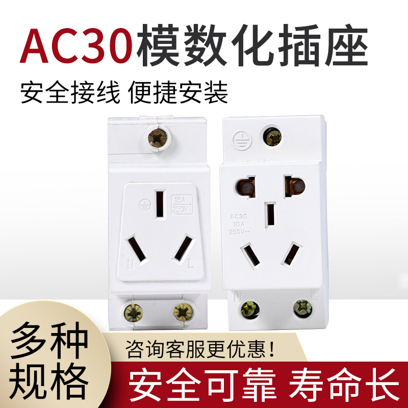 AC30模数化插座2孔3孔5孔10A-16A插座 配电箱 C45导轨式电源插座
