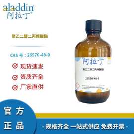 阿拉丁试剂正品 26570-48-9 聚乙二醇二丙烯酸酯 化学实验科研