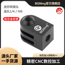 BGNING铝合金迷你转接头三脚架固定座适用GoPro12/山狗/小蚁相机