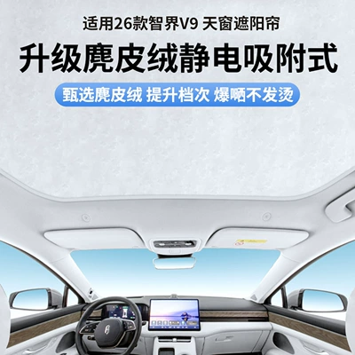 Suitable for the 2026 Hongmeng Zhixing Zhijie V9, this electrostatic sunshade for the sunroof provides heat insulation, sun protection, and privacy, and is completely opaque (Car curtains)