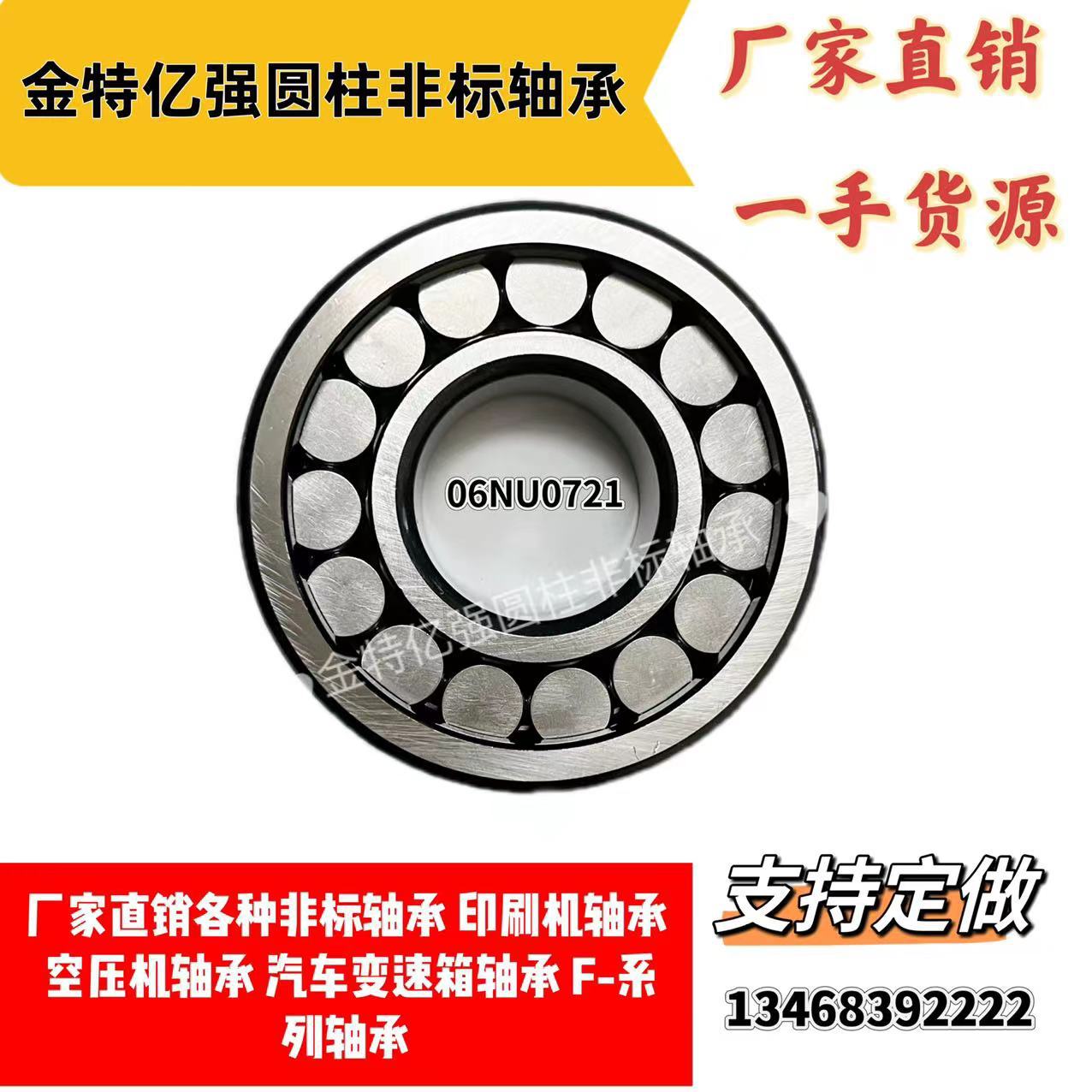 圆柱滚子非标轴承06NU0721 F-19024 NUP2320X3MK 汽车变速箱轴承