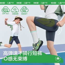KK树儿童骑行裤男童女孩运动裤夏季薄款速干短裤高弹透气2025新款