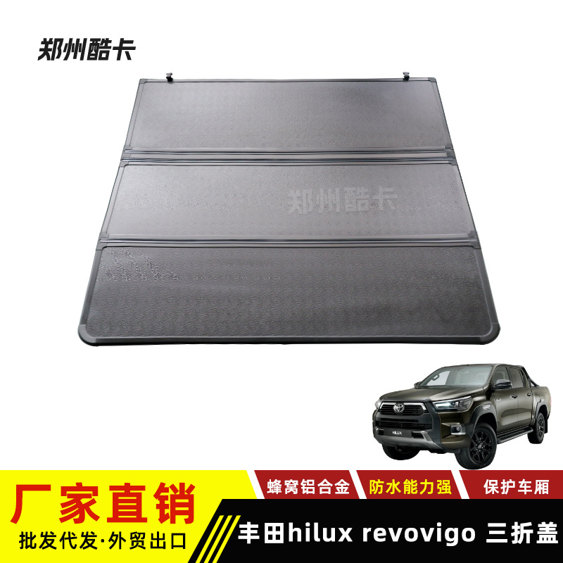 适用丰田海拉克斯hilux revo vigo rocco皮卡后箱盖 硬三折叠平盖