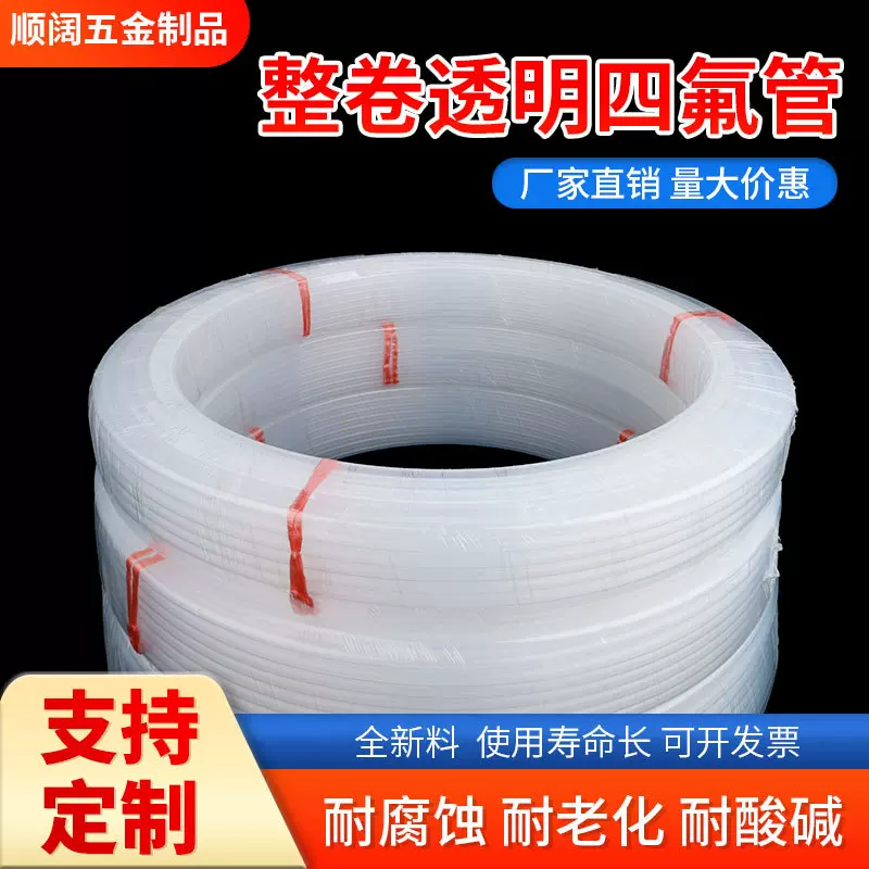 整卷四氟管透明特氟龙管耐酸碱耐腐蚀铁氟龙管耐高温FEP/PFA/F46