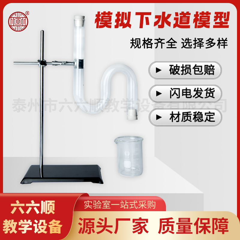 中学物理液体压强连通器原理应用模拟下水道S形弯道管模型教具