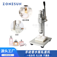 ZONESUN手动香水瓶压盖机 手压中环压接机瓶口密封器锁盖机轧盖机