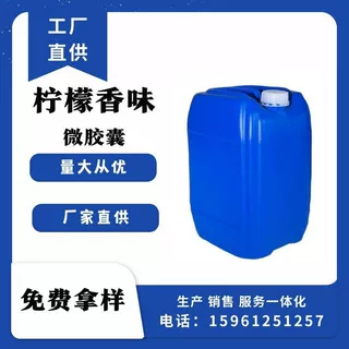 现货直供柠檬香味整理剂 微胶囊芳香剂面料加香剂 家纺加香处理