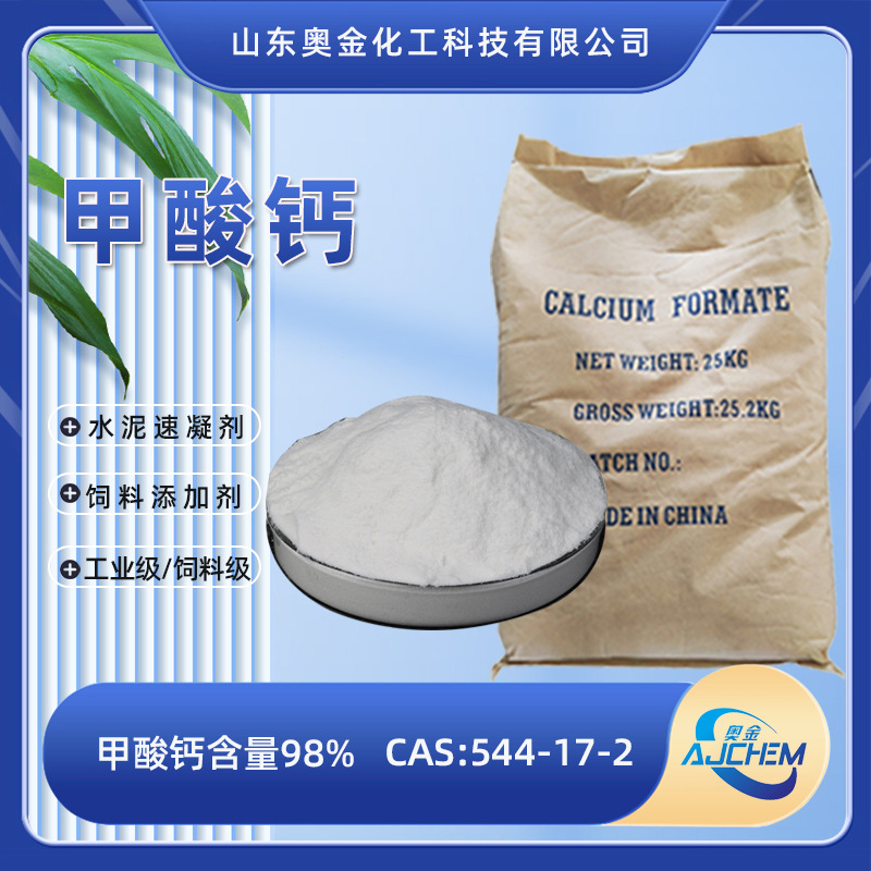 甲酸钙厂家供应含量98%工业级甲酸钙价格批发价混凝土添加剂甲酸