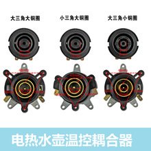 電熱水壺溫控器開關通用燒水壺底部連接器耦合器配件
