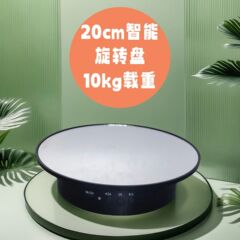 20CM インテリジェント電動ターンテーブル ライブ撮影 ディスプレイスタンド 回転テーブルスタンド 耐荷重10kg 工場直販