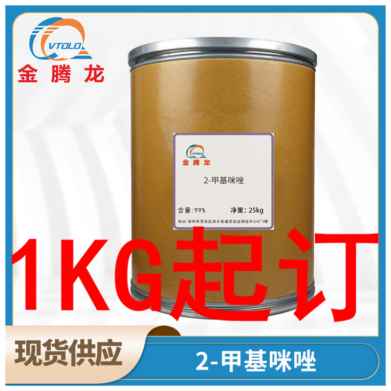 现货供应 2-甲基咪唑 电镀固化剂 添加剂 中间体 1kg起订