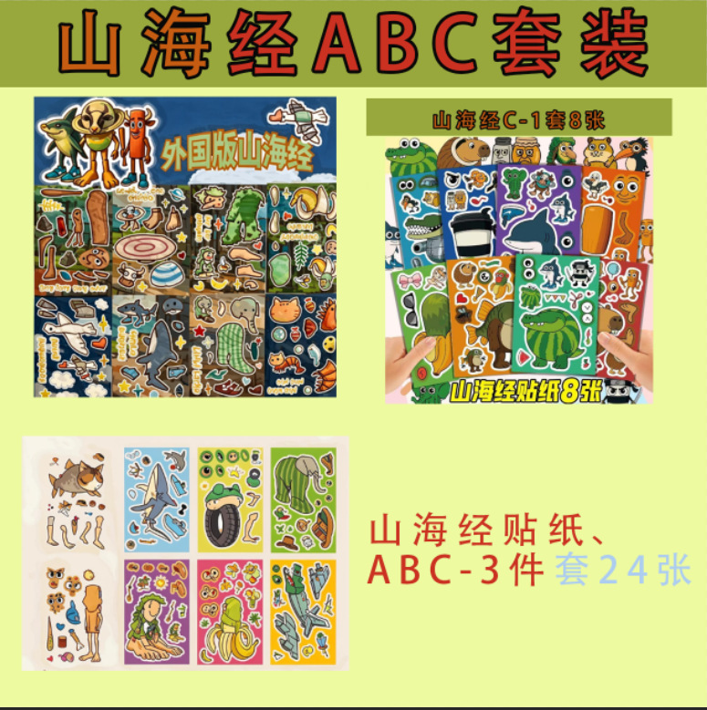 AI 산해고전 스티커 ABC [24장 3세트]