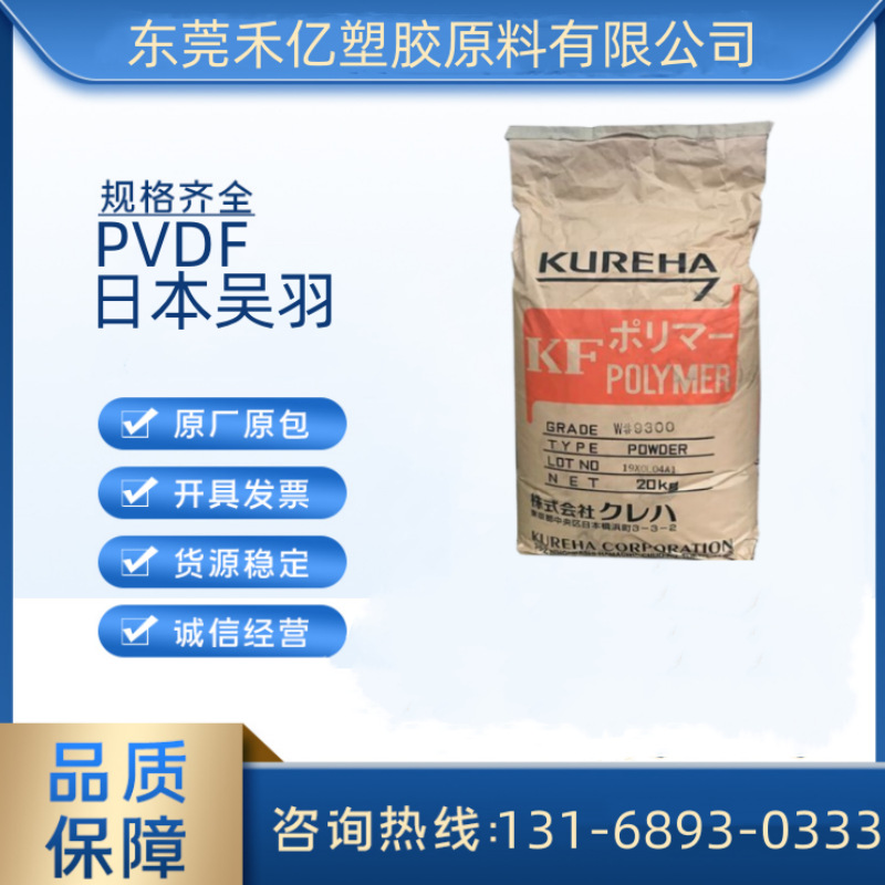 PVDF 1000 日本吴羽 高粘度 耐高温 应用领域： 薄膜 纤维