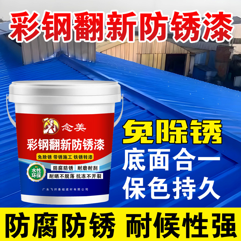 Bright Color Steel Tile Renovation Paint Anti-Rust Paint Rust-Free Color Steel Roof Exterior Wall Iron Tile Water-Based Metal Paint