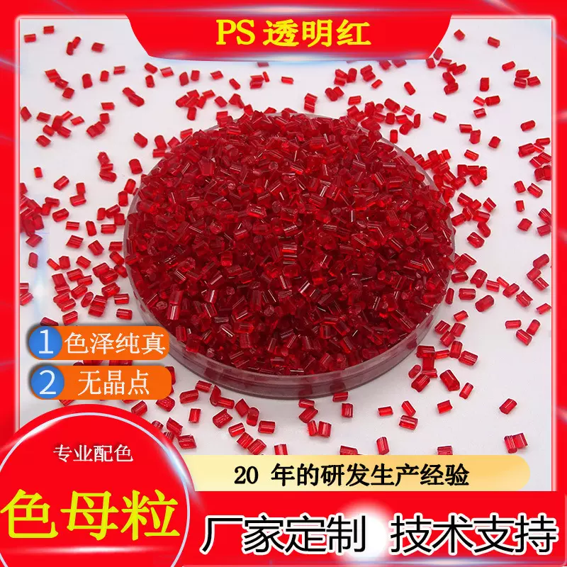 厂家直销透苯hips色母粒食品级高浓度耐迁移/GPPS透明红色母颗粒