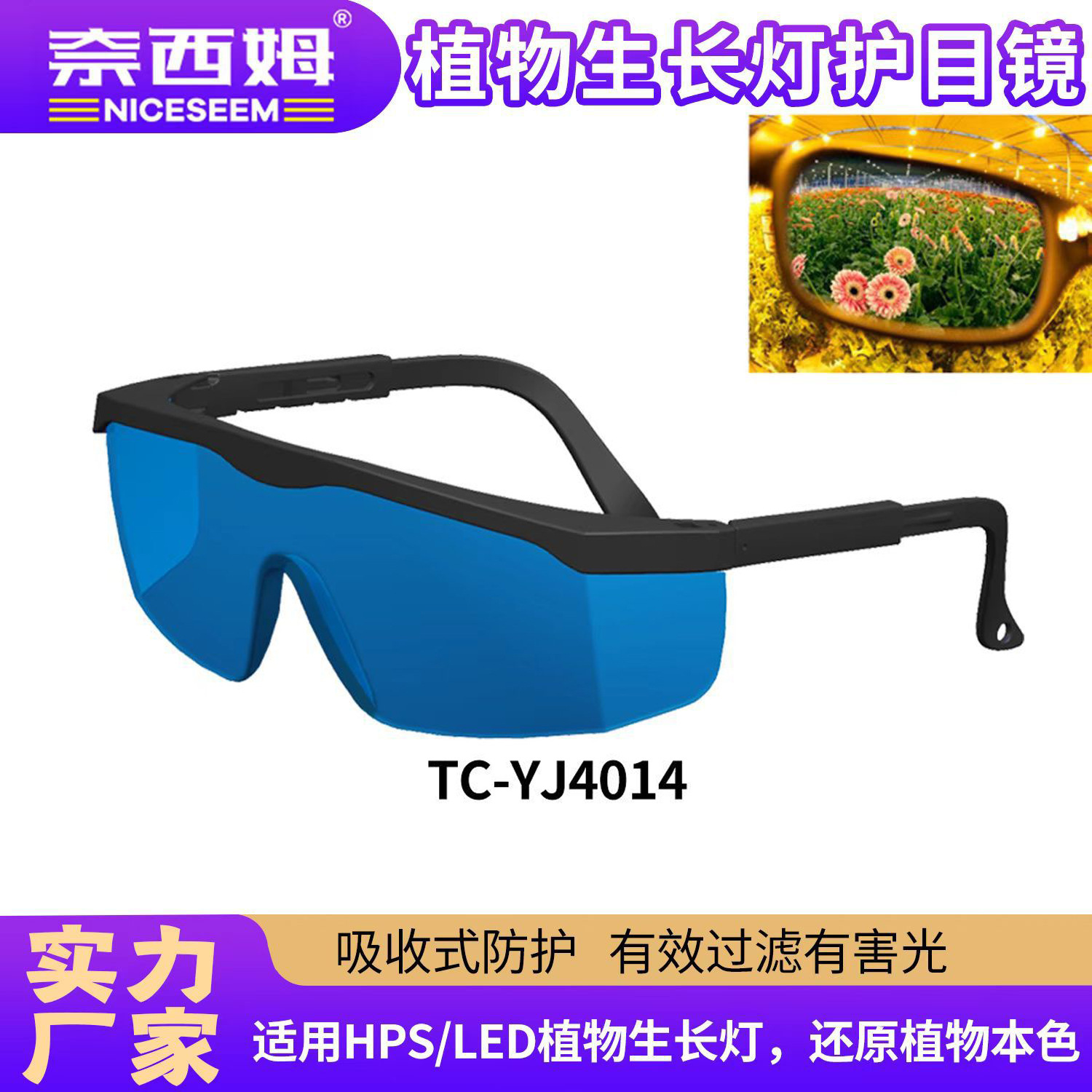植物生长补光灯眼镜 LED多功能防紫外线红绿光色彩防红光护目镜