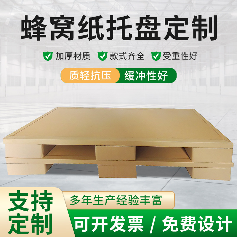 乐清纸托盘 温岭纸栈板纸托盘出口一次性托盘1.2*0.8mm蜂窝纸卡板