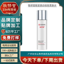 定制敬修堂妮姿美*白祛*斑柔肤水oem淡化黑色素斑点美*白爽肤水代