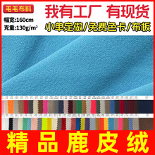 鹿皮绒布布料全涤鹿皮平绒130-140G鸡皮绒面料仿平绒鞋材包包面料