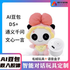 AI语音识别对话玩具 deepseek毛绒玩偶对话语音陪伴聊天豆包盒子