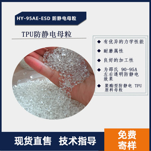 Supply HY-95AE-ESD anti-static masterbatch polyester type anti-static TPU polymer type anti-static agent