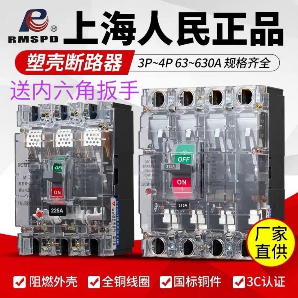 人民RCM1三相空气开关3P断路器4P塑壳透明三相电开关家用空开开关