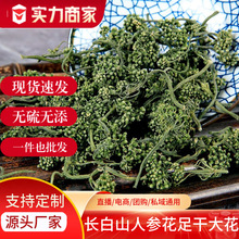 新货长白山特产人参人参花花茶200克散装批发食品干货泡水即食