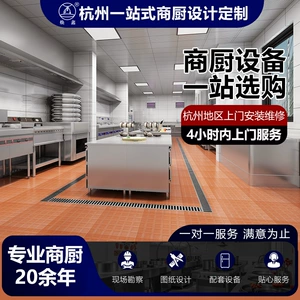 [杭州餐饮酒店后厨工厂学校食堂单位商用厨房设备全套工程设计安装]